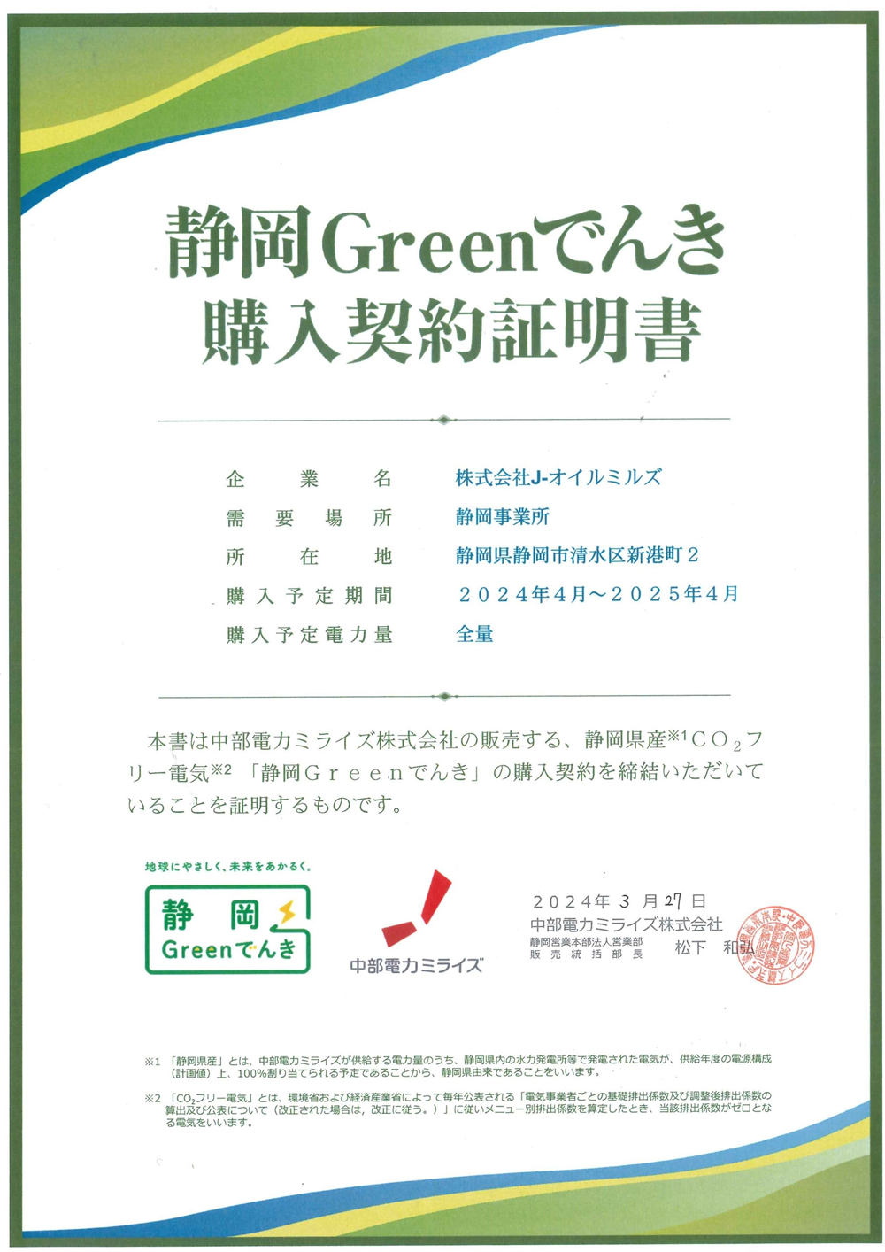 「静岡Greenでんき」購入契約証明書.png