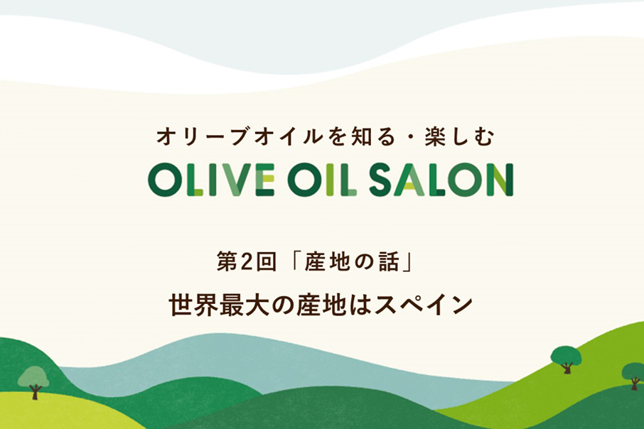 オリーブオイルを知る・楽しむ　OLIVE OIL SALON　第2回 「産地の話」　世界最大の産地はスペイン