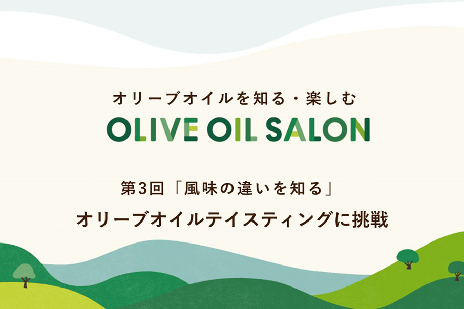 オリーブオイルを知る・楽しむ　OLIVE OIL SALON　第3回 「風味の違いを知る」　オリーブオイルテイスティングに挑戦