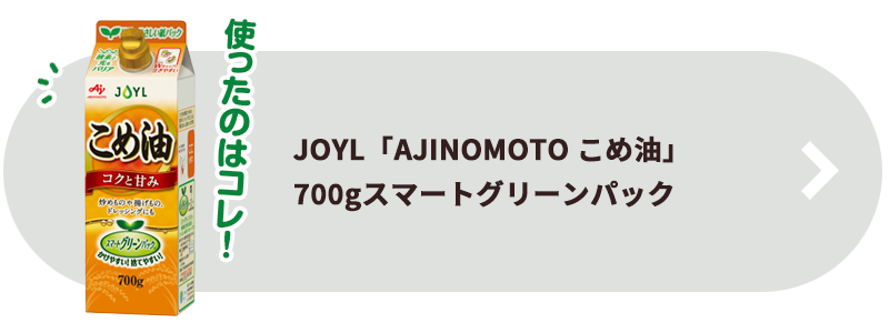 JOYL「AJINOMOTO こめ油」700gスマートグリーンパック