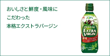 オリーブオイル おいしさと鮮度・風味にこだわった本格エクストラバージン