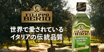 FILIPPO BERIO　世界で愛されているイタリアの伝統品質