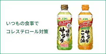 いつもの食事でコレステロール対策