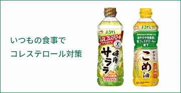 いつもの食事でコレステロール対策
