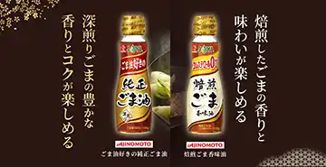 焙煎したごまの香りと味わいが楽しめる［焙煎ごま香味油］。深煎りごまの豊かな香りとコクが楽しめる「ごま油好きの純正ごま油」