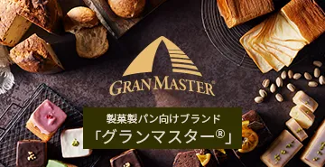 業務用マーガリンブランド「グランマスター®」シリーズ