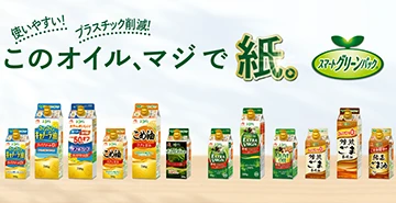 紙パックの使いやすい油!「スマートグリーンパック®」シリーズ