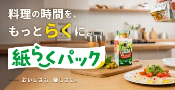 料理の時間を、もっと「らく」に。「紙らくパック®」シリーズ