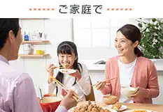 ご家庭で
