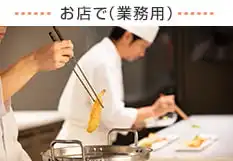 お店で（業務用）