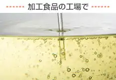 加工食品の工場で
