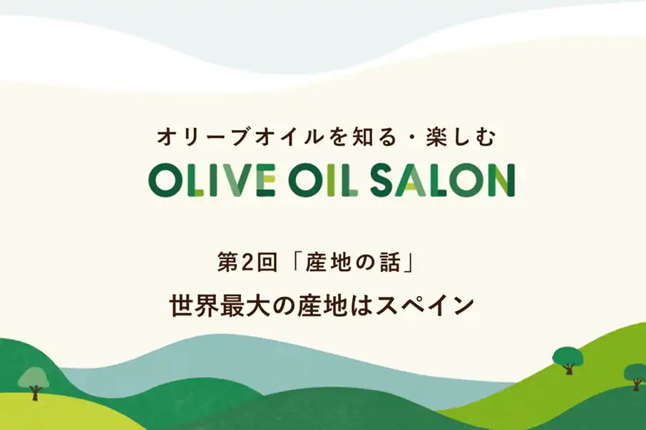 オリーブオイルを知る・楽しむ　OLIVE OIL SALON　第2回 「産地の話」　世界最大の産地はスペイン