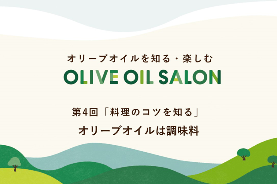 オリーブオイルを知る・楽しむ　OLIVE OIL SALON　第4回 「料理のコツを知る」　オリーブオイルは調味料