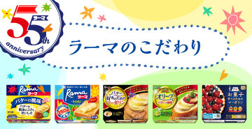 ラーマ バターの風味 家庭用商品 Joyl J オイルミルズ