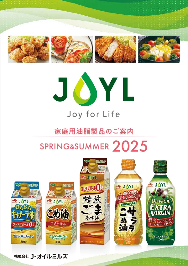 家庭用油脂製品のご案内（2025年春夏）パンフレット表紙