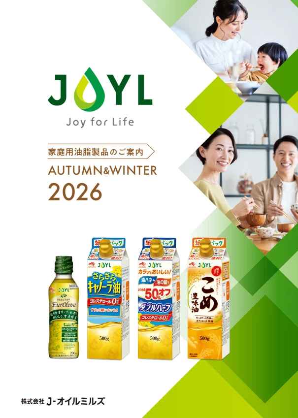 家庭用油脂製品のご案内（2026年秋冬）パンフレット表紙