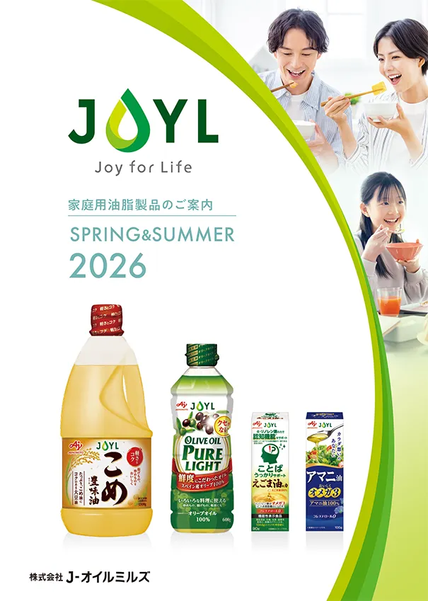 家庭用油脂製品のご案内（2025年秋冬）パンフレット表紙