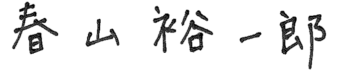 春山 裕一郎