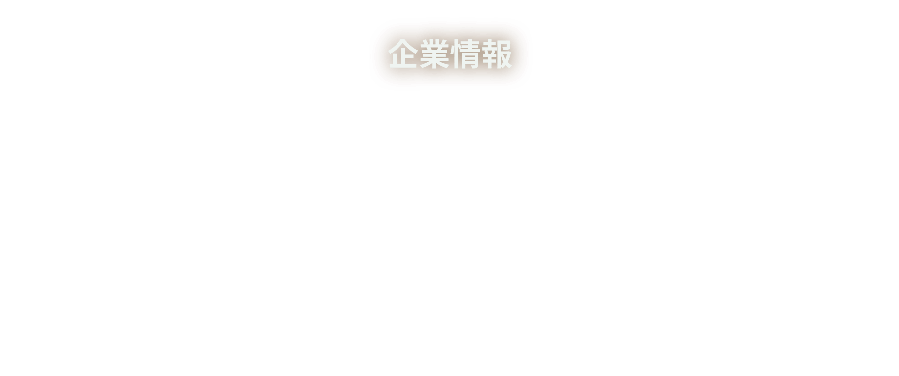 企業情報 Joy for Life 食で未来によろこびを