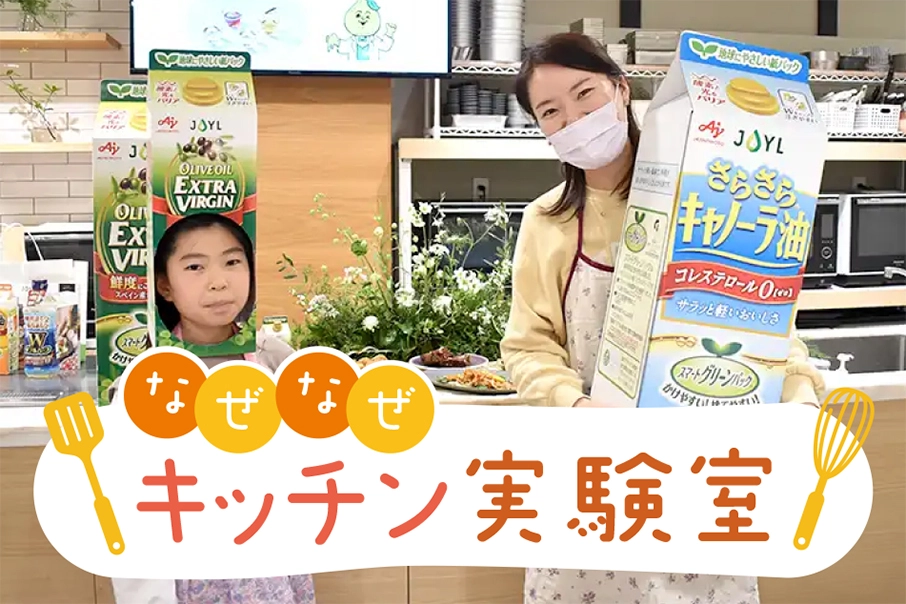 【こどもオレンジページ監修/なぜなぜキッチン実験室】油のパワーを知って、食べてみよう！植物油大研究！