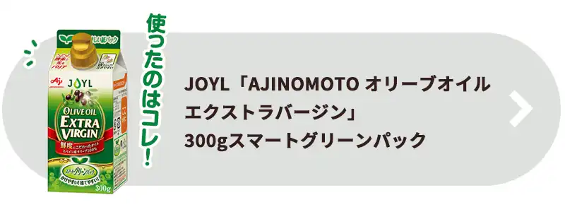 JOYL「AJINOMOTO オリーブオイルエクストラバージン」300gスマートグリーンパック