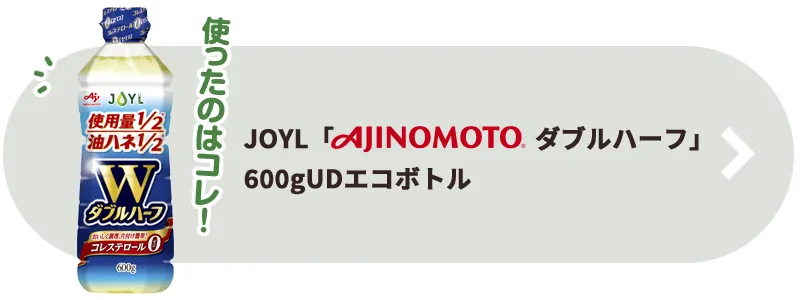 JOYL「AJINOMOTO ダブルハーフ」600gUDエコボトル