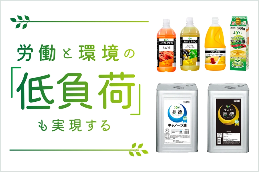 おいしさだけじゃない！　労働と環境の『低負荷』も実現するJ-オイルミルズの業務用食用油