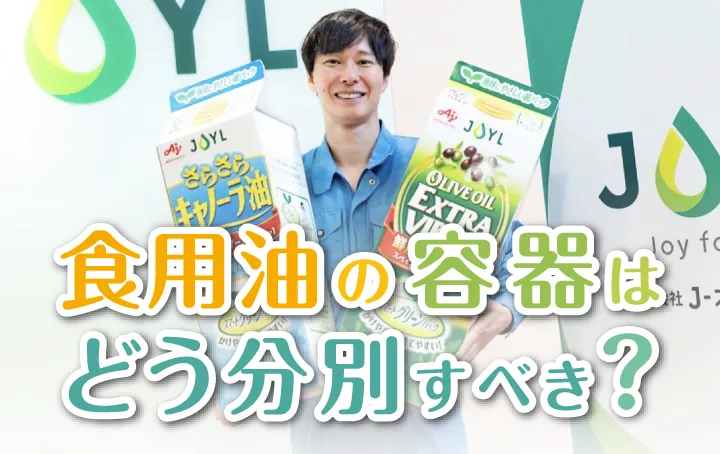 “ゴミ清掃芸人”マシンガンズ滝沢秀一さんがJ-オイルミルズにやってきた！【前編】「食用油の容器はどう分別すべき？」
