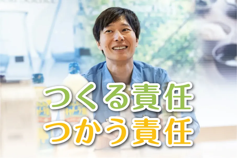 “ゴミ清掃芸人”マシンガンズ滝沢秀一さんがJ-オイルミルズにやってきた！【後編】「つくる責任、つかう責任」