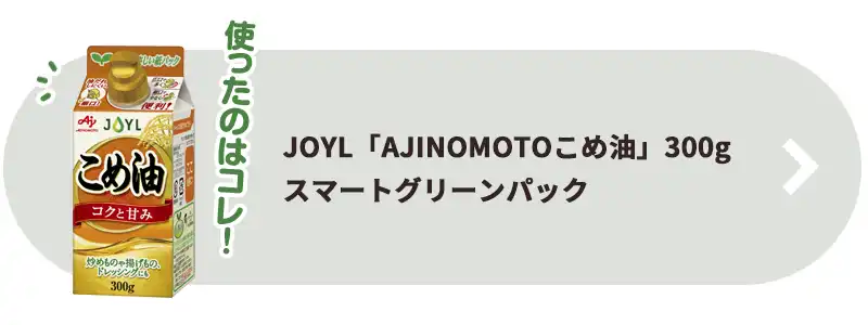 JOYL「AJINOMOTOこめ油」300gスマートグリーンパック