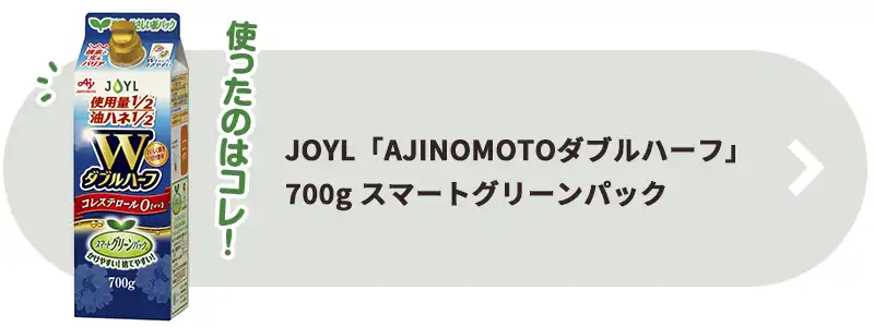 JOYL「AJINOMOTOダブルハーフ」700g スマートグリーンパック