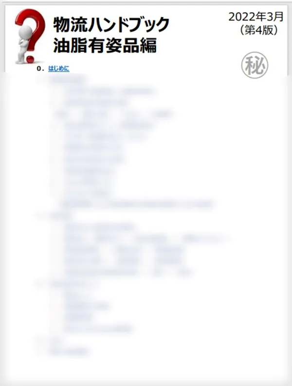 物流ハンドブック 油脂有姿品編