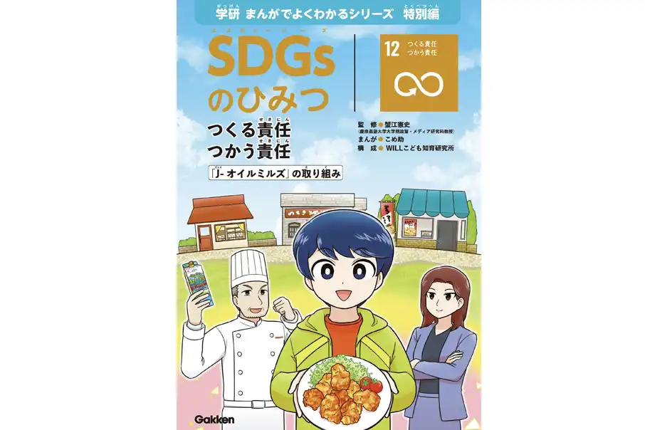 Gakken×J-オイルミルズ 子ども向けSDGs学習まんが 「SDGsのひみつ⑫ つくる責任 つかう責任」発行