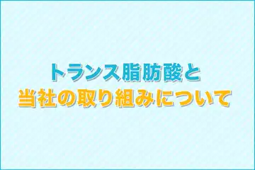 トランス脂肪酸への対応