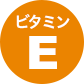 ビタミン E