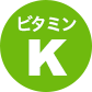 ビタミン K