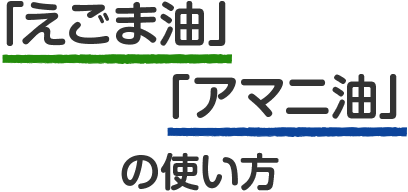 えごま油 アマ二油 の使い方 J オイルミルズ