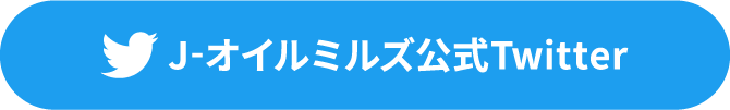 J-オイルミルズ公式Twitter