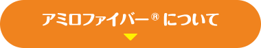 アミロファイバー®について