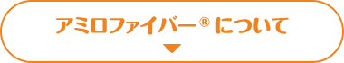 アミロファイバー®について