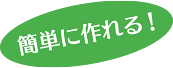 簡単に作れる！