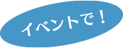 イベントで！