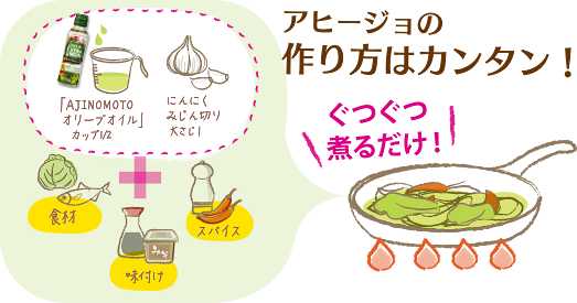 アヒージョの作り方はカンタン！「AJINOMOTO オリーブオイル」カップ1/2 にんにくみじん切り大さじ1＋食材 味付け スパイス ぐつぐつ煮るだけ！