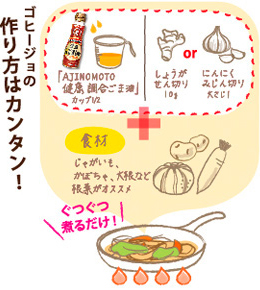 ゴヒージョの作り方はカンタン！「AJINOMOTO 健康 調合ごま油」カップ1/2 しょうがせん切り10g or にんにくみじん切大さじ1＋食材じゃがいも、かぼちゃ、大根など根菜がオススメ ぐつぐつ煮るだけ！