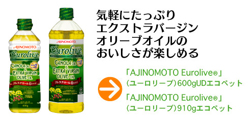 気軽にたっぷりエクストラバージンオリーブオイルのおいしさが楽しめる「AJINOMOTO Eurolive（ユーロリーブ）」