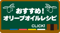 オススメ！オリーブオイルレシピ