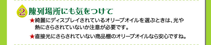 陳列場所にも気をつけて