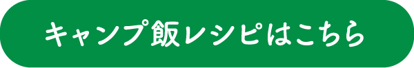 キャンプ飯レシピはこちら