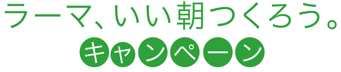 ラーマ、いい朝つくろう。キャンペーン