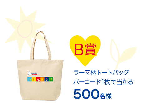 ラーマ柄トートバッグ バーコード1枚で当たる 500名様